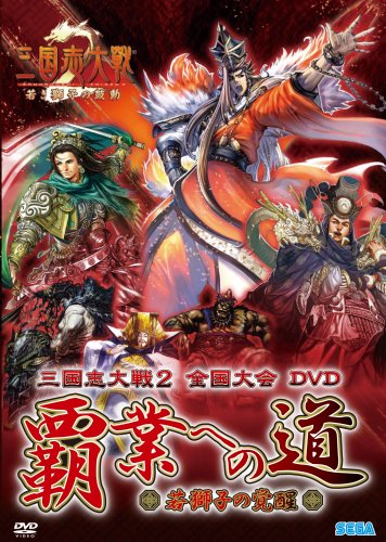 【中古】三国志大戦2全国大会DVD「覇業への道~若獅子の覚醒~」
