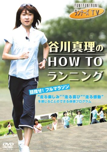 【中古】ランナーズTV 谷川真理の HOW TO ランニング [DVD]