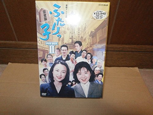 【中古】連続テレビ小説 ふたりっ子 完全版 DVD-BOX2|ドリエム店