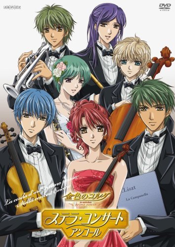 【中古】金色のコルダ ~primopasso~ ステラ・コンサート アンコール [DVD] 7,473円