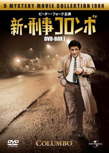 【中古】新・刑事コロンボDVD-BOX I｜ドリエム店