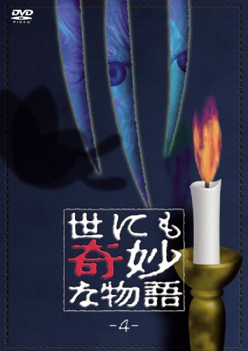 【中古】世にも奇妙な物語4 [DVD]｜ドリエム店