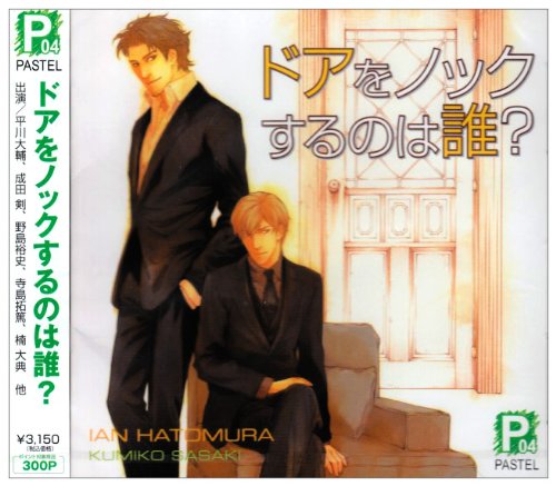 【中古】ドアをノックするのは誰?｜ドリエム店