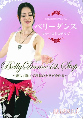 【中古】ベリーダンスファーストステップ ~楽しく踊って理想のカラダを作る~ [DVD]