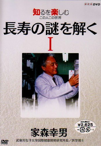 【中古】NHKDVD 知るを楽しむ この人この世界 長寿の謎を解く 家森幸男(1)