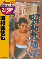【中古】昭和残侠伝 [DVD]