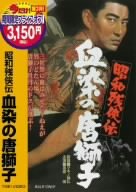 【中古】昭和残侠伝 血染の唐獅子 [DVD]｜ドリエム店