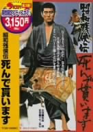 【中古】昭和残侠伝 死んで貰います [DVD]｜ドリエム店