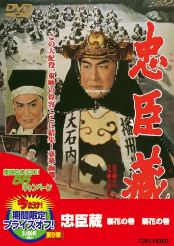 【中古】忠臣蔵 櫻花の巻・菊花の巻 [DVD] 13,325円