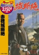【中古】赤穂城断絶 [DVD]