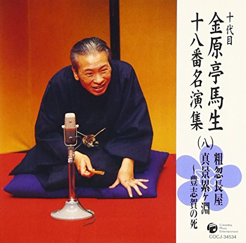 【中古】十代目 金原亭馬生 十八番名演集(八)粗忽長屋/真景累ヶ淵~豊志賀の死 10,938円