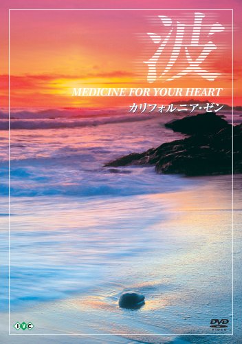 【中古】波 ~Medicine For Your Heart~ California Zen カリフォルニア・ゼン [DVD]