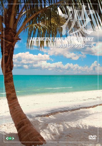 【中古】波 ~Medicine For Your Heart~ Caribbean Beaches カリビアン・ビーチ [DVD] 11,213円
