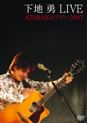 【中古】下地　勇　ＬＩＶＥ　ＡＴＡＲＡＫＡツアー２００７ [DVD]