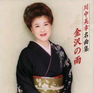 【中古】川中美幸名曲集 金沢の雨
