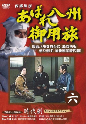 【中古】あばれ八州御用旅 6 [DVD]