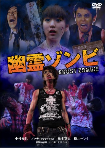 【中古】幽霊ゾンビ [DVD]