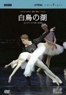【中古】スウェーデン・ロイヤル・バレエ「白鳥の湖」(全4幕・ピーター・ライト版) [DVD]｜ドリエム店
