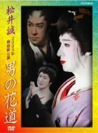 【中古】松井誠 2005年明治座公演 男の花道 [DVD]｜ドリエム店