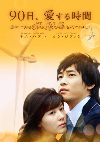 【中古】90日、愛する時間 DVD-BOX1 15,523円