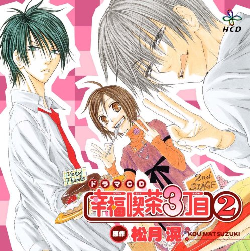 【中古】HCD 幸福喫茶3丁目 2|ドリエム店
