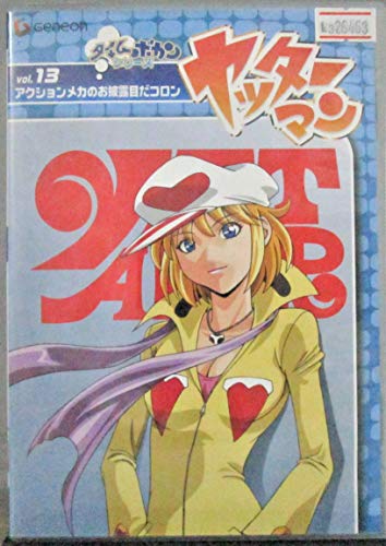 【中古】ヤッターマン Vol.13 [DVD]
