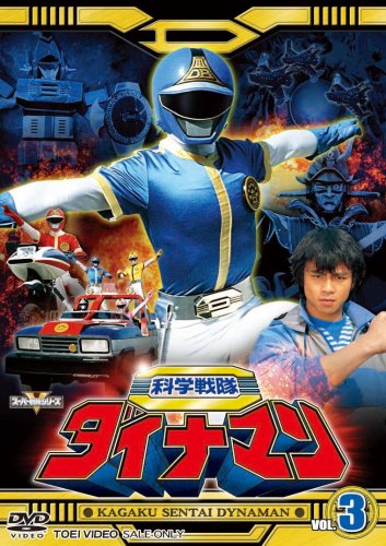 【中古】スーパー戦隊シリーズ 科学戦隊ダイナマン VOL.3 [DVD]