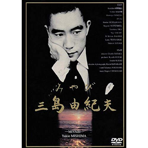 【中古】みやび 三島由紀夫 [DVD]