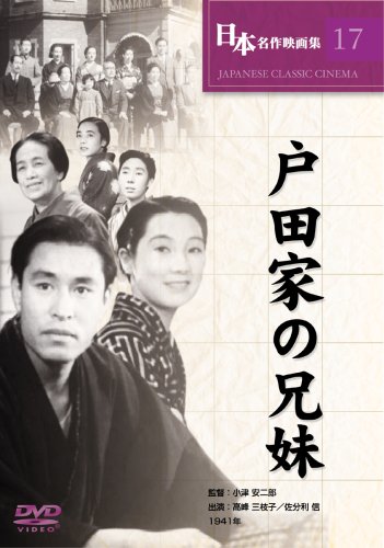 【中古】戸田家の兄妹 [DVD] COS-017