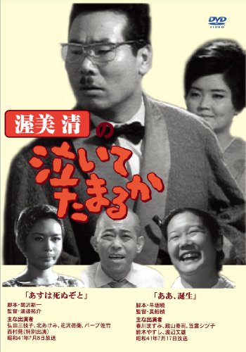 【中古】渥美清の泣いてたまるか 2話収録 ( あすは死ぬぞと / ああ、誕生 ) DVSR-41 [DVD]