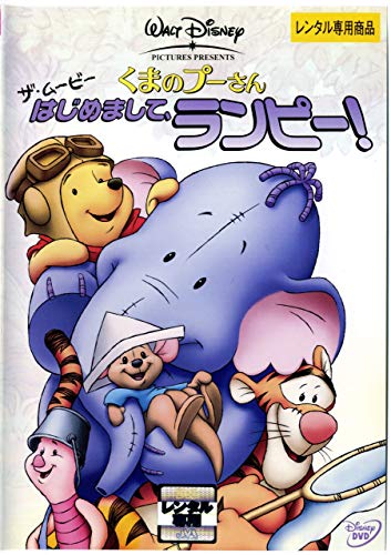 【中古】くまのプーさん ザ・ムービー/はじめまして、ランピー! [DVD]