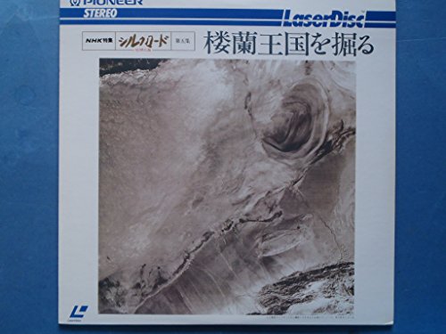 【中古】シルクロード第五集「楼蘭王国を掘る」 [Laser Disc]