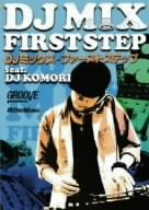 【中古】DJミックス・ファーストステップ [DVD]