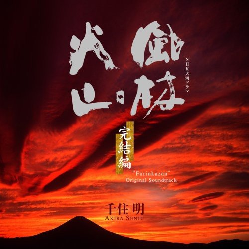 【中古】NHK大河ドラマ オリジナル・サウンドトラック「風林火山」完結編