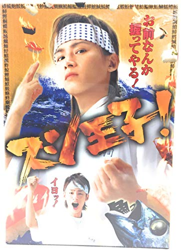 【中古】スシ王子! DVD-BOX|ドリエム店