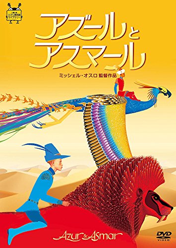 【中古】アズールとアスマール [DVD] 8,074円
