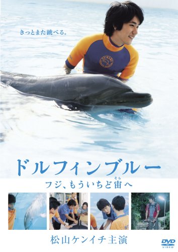 【中古】ドルフィンブルー フジ、もういちど宙へ 限定版 [DVD]｜ドリエム店