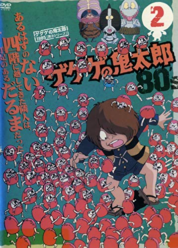【中古】ゲゲゲの鬼太郎 1985 [第3シリーズ] 第2巻 [DVD] 18,049円