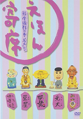 【中古】「えほん寄席」鮮度抜群の巻「元犬」ほか [DVD]