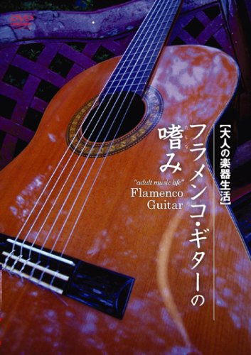 【中古】フラメンコギターの嗜み [DVD]｜ドリエム店