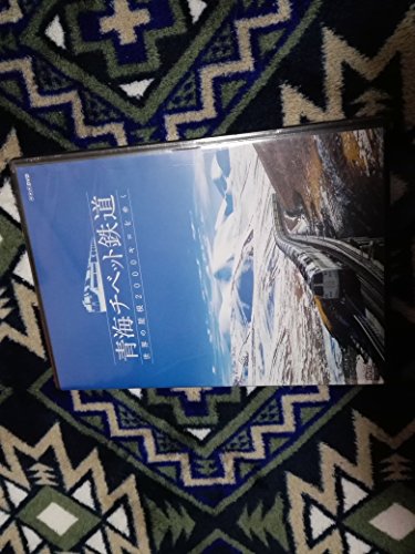 【中古】青海チベット鉄道?世界の屋根2000キロをゆく? [DVD]