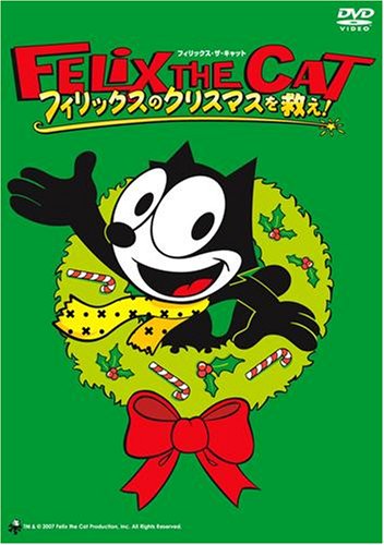 【中古】フィリックス・ザ・キャット フィリックスのクリスマスを救え! [DVD]