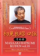【中古】初見良昭 口伝 その十 [DVD]
