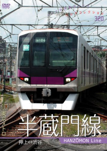 【中古】パシナコレクション　東京メトロ　半蔵門線 [DVD]