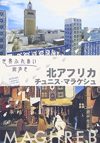 【中古】世界ふれあい街歩き 北アフリカ チュニス・マラケシュ [DVD]｜ドリエム店