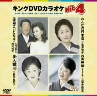 【中古】キングDVDカラオケHit4