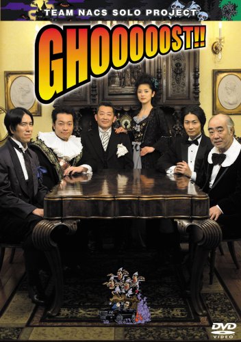 【中古】TEAM NACS SOLO PROJECT GHOOOOOST!! [DVD] 6,071円