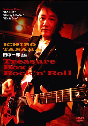 【中古】田中一郎 直伝 Trasure Box of Rock ’n’ Roll [DVD]