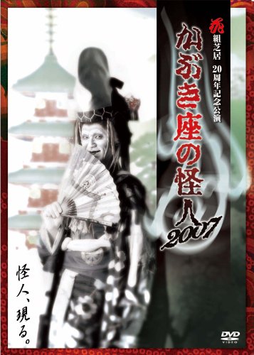 【中古】花組芝居20周年記念公演 かぶき座の怪人 2007 [DVD]