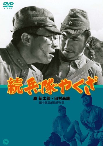 【中古】続 兵隊やくざ [DVD]｜ドリエム店